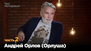 Андрей Орлов (Орлуша) в программе "Час интервью". Часть 2.