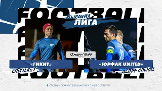 13 ноября  2022 г.  16:00 ГИКиТ - Юрфак United (АГПРФ СПбЮИ)