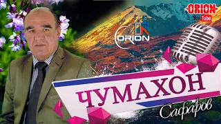 Чумахон Сафаров (рез-шохи гул)-Jumakhon Safarov 2019