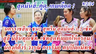 ไฮไล้ท์ คู่ดุ เกมเดือด ! นครราชสีมา คิวมินซี ชนะ สุพรีม ทิพย 3-2 เซ็ท สูสีทุกเซ็ท ลุ้นทุกลูก..9/2/24