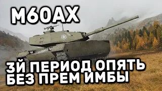 M60AX WOT CONSOLE PS5 XBOX WORLD OF TANKS MODERN ARMOR ОБЗОР