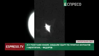 ЗСУ ракетами HIMARS завдали удару по пунктах окупантів у Мелітополі, – Федоров