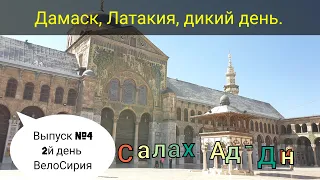 Сирия Дамаск, Салах Ад-Дин, Латакия, Велосипеды