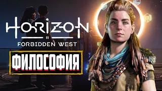 СКРЫТЫЙ СМЫСЛ Horizon Forbidden West | СЮЖЕТ И КОНЦОВКА Horizon 2