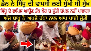 Sidhu moose wala ਦੀ ਵਾਪਸੀ ਦੀ ਖੁਸ਼ੀ ਚ ਫ਼ੈਨ ਨੇ ਰੱਖਿਆ ਵੱਡਾ ਪ੍ਰੋਗਰਾਮ, ਬਾਪੂ ਨੂੰ ਪਾਈ ਸੋਨੇ ਦੀ ਚੈਨ Jatt Babe