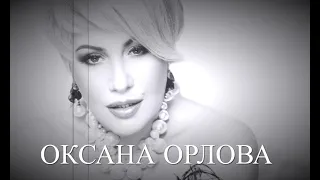 Оксана Орлова — Я хочу умываться жемчугом, 2023