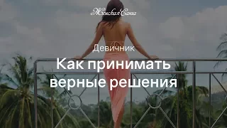 Девичник "Путь любви, или Как принимать верные решения" — Женская Санга — WomanSanga.ws