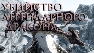 Как победить Легендарного Дракона в Skyrim