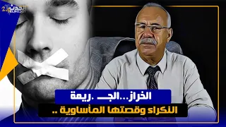 الخراز...الجـــ .ريمة النكراء وقصتها المأساوية ..