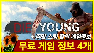 이번주 무료 게임 정보 4개 + 주말 스팀 할인 게임 정보