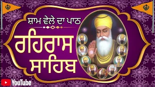 ਧੰਨ ਧੰਨ ਸ਼੍ਰੀ ਗੁਰੁ ਨਾਨਕ ਦੇਵ ਜੀ / ਰਹਰਾਸਿ ਸਾਹਿਬ /rehras sahib / रहरास साहिब /ਰਹਿਰਾਸ ਸਾਹਿਬ