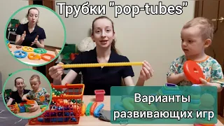 Трубки POP-TUBES. Показываю варианты развивающих игр для детей!