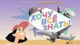 Киножурнал - Хочу всё знать | Трейлер