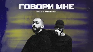 Miyagi & Andy Panda - Говори мне (Almaz Remix)