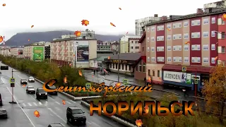 НОРИЛЬСК СЕНТЯБРЬСКИЙ