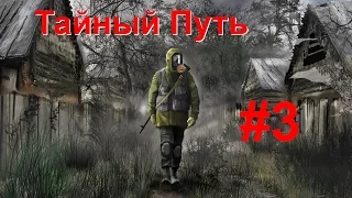 S.T.A.L.K.E.R: Тайный путь #3. Свалка, деньги для Йоги, спасти Анну, отбиться от зомби.