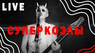 LIVE // Суперкозлы