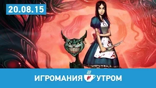 Игромания УТРОМ, 20 августа 2015 (Battlefield 4, Duke Nukem, FlatOut 4: Total Insanity)