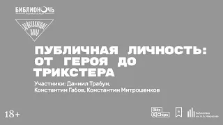 Публичная личность: от героя до трикстера