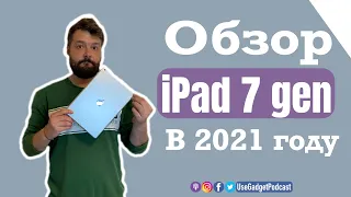 iPad 7 поколения в 2021 году