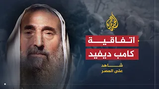 شاهد على العصر | أحمد ياسين (3) انشاء المجمع الإسلامي وأثر كامب ديفيد على القضية الفلسطينية