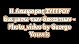 Η ΛΕΩΦΟΡΟΣ ΣΥΓΓΡΟΥ δια μεσω των δεκαετιων 1