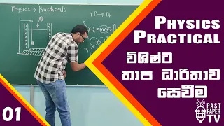 Physics Practical තාපය #01 විශිෂ්ට තාප ධාරිතාව සෙවීම - මිශ්‍රණ ක්‍රමය