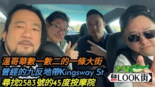 20240427《老鱷溫哥華Look街》:溫哥華數一數二的一條大街Kingsway！曾幾何時龍蛇混集的九反地帶！越南人社區，牛肉粉集中地！尋找傳說中的2583號45度按摩院！全身越軌按摩買五送一？￼