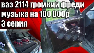 ваз 2114 громкий Фреди 3 серия / музыка в ваз 2114 на 100 000рублей