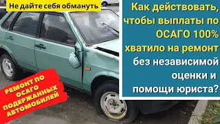 Как действовать, чтобы выплаты по ОСАГО 100% хватило на ремонт без помощи юриста в 2023 году?