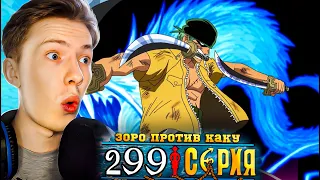 ЗОРО ПРОТИВ КАКУ! Ван Пис / One Piece 299 серия ¦ Реакция на аниме