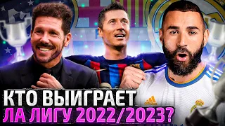 Кто выиграет Ла Лигу 2022/2023? Главные Фавориты Ла Лиги 22/23 + Конкурс!