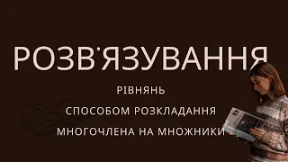 Алгебра, 7 клас. Застосування способу розкладання многочлена на множники(А. Г. Мерзляк, 2020 р.)