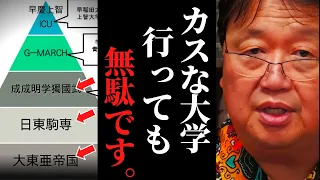 それでも行くというのなら、これだけは覚えておいてください。【偏差値65以下 / Fラン大学 / 岡田斗司夫 / サイコパスおじさん / 人生相談 / 切り抜き】