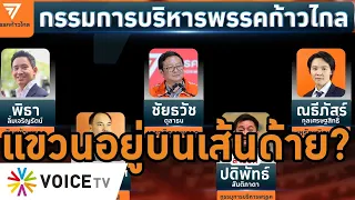 จับตาอนาคต #กรรมการบริหารพรรคก้าวไกล จะอยู่หรือไปหลังสัญญาณยุบพรรคสะพัดแรง #wakeupthailand