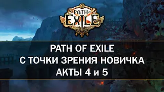 Смертельно опасные боссы — Первый раз в Path of Exile — Четвертый и пятый акты