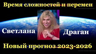 Время сложностей и перемен. Светлана Драган дала свой новый прогноз на 2023-2026 годы.