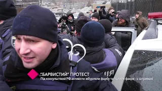 "Красочный" протест: под консульством РФ активисты бросали краску - есть задержанные