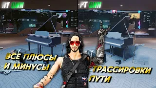 "PATH TRACING" СЫРОЕ ГОВНО!! И ВОТ ПОЧЕМУ?? (CYBERPUNK 2077, ГАЙД, ОБЗОР)