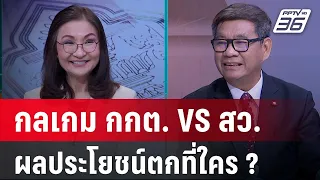 Exclusive Talk | วิเคราะห์กลเกม กกต. อ่าน "คุณสมบัติ สว." ยุคใหม่ เอื้อประโยชน์ใคร ?  | เข้มข่าวเย็น