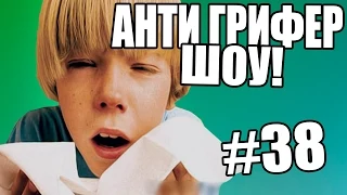 АНТИ-ГРИФЕР ШОУ! l  ПЯТИКЛАССНИК С НАСМОРКОМ l #38 - Майнкрафт