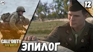 Прохождение Call of Duty : WWII — Часть 12: Эпилог *PC [4K 60 fps]