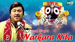 NARKARA KITA ନର୍କ ର କୀଟ || Album-Bhagya Bidhata || Pankaj Jal || Sarthak Music | Sidharth Bhakti