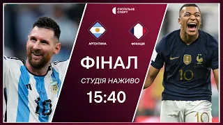 Аргентина – Франція: ФІНАЛ чемпіонату світу-2022 з футболу / передматчева студія, церемонія закриття