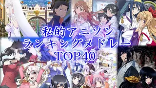 私的アニソンランキングメドレーTOP40 【アニソンメドレー】【作業用BGM】【Anime songs】