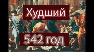 542 год худший а не 536 год и вот почему!