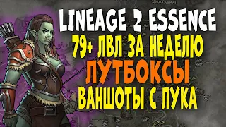 Варк в Lineage 2 Essence :Взял 79 лвл меньше чем за неделю! Открытие лутбоксов! Ваншоты с лука! #3