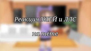 ||Реакция||УЛЕЙ||ЛЛС|| #gacha  #реакция