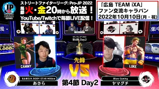 【第4節 Day2】Match② 先鋒戦　あきら（キャミィ）vs ヤマグチ（ルーク）「ストリートファイターリーグ: Pro-JP 2022」