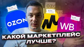 WB, OZON или Яндекс Маркет? Чтобы делать миллионы🤑